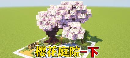 我的世界搭建院子需要哪些材料？  第3张