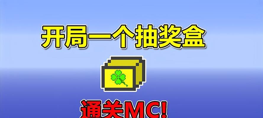 《我的世界》中抽奖202的方法是什么？如何操作？  第3张