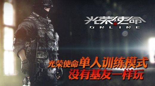 光荣使命ol游戏体验如何？适合哪些玩家？  第2张