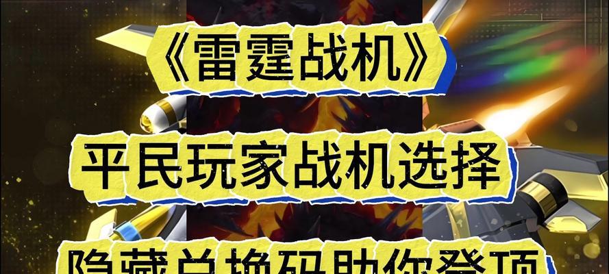 《雷霆战机》游戏钻石最大化利用攻略（打造游戏中的财富帝国）  第3张