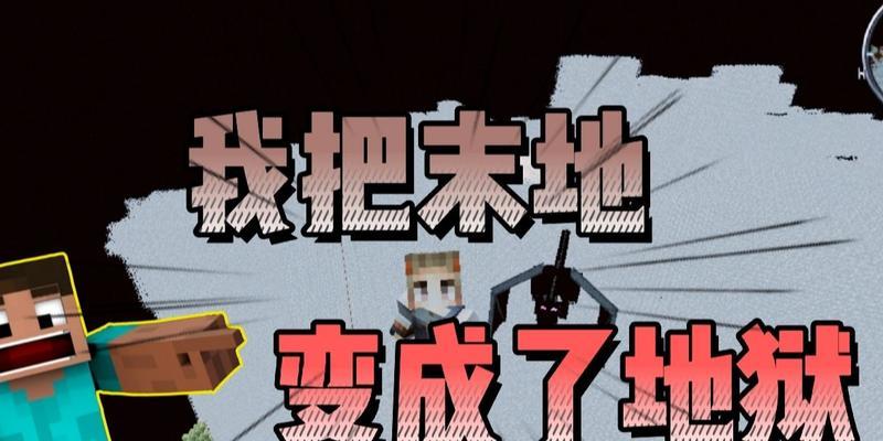 我的世界变成我的地狱怎么办？如何应对游戏中的困境？  第3张