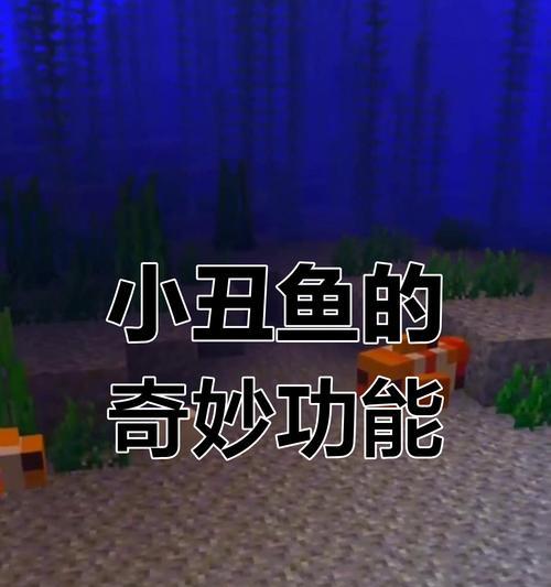 《我的世界》中如何将鱼放入河中？操作步骤是怎样的？  第2张