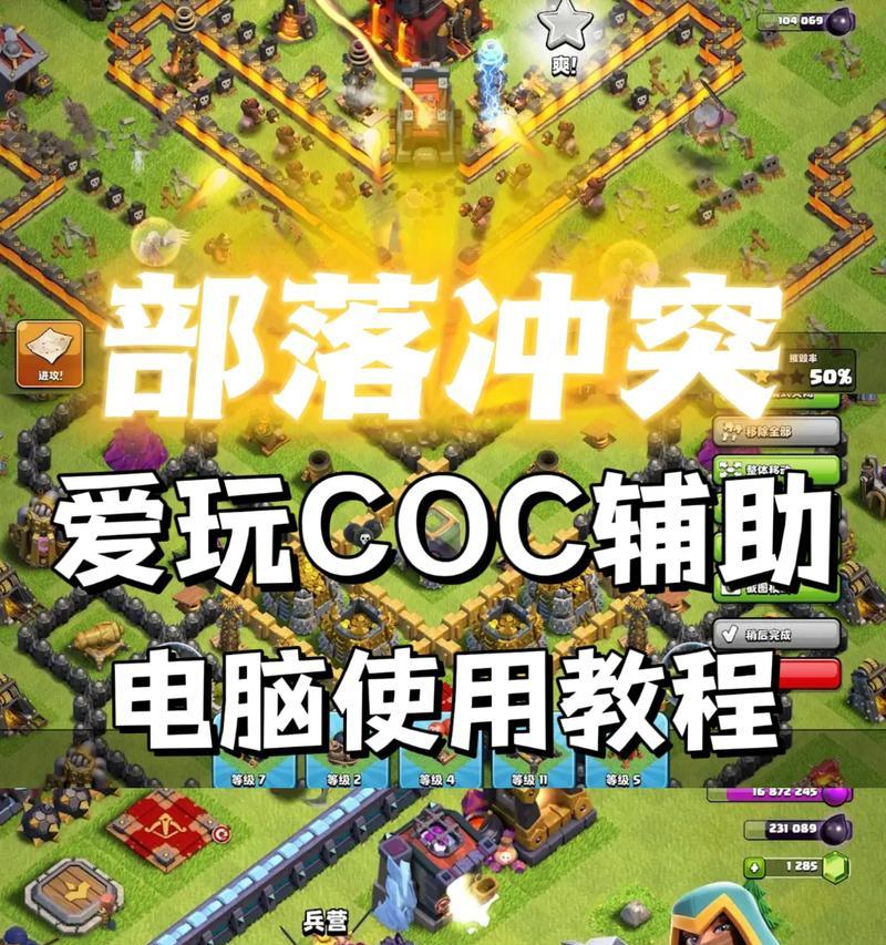 部落冲突怎么样开辅助？辅助工具的使用效果如何？  第1张