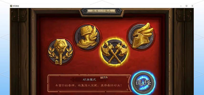 炉石传说对决模式移除如何解除？  第3张