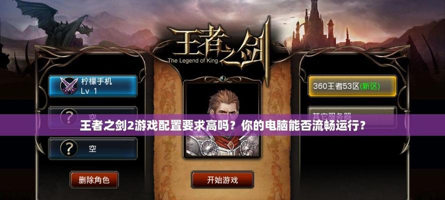 《王者之剑》游戏新版本必须知道的十点（掌握这些关键要点）  第1张