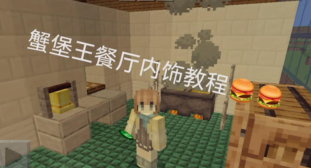 在《我的世界》中如何建造餐馆？餐馆建设的步骤和要点是什么？  第1张