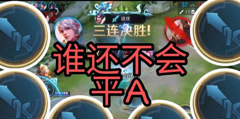 王者荣耀怎样避免自动平A？不平A时的操作技巧是什么？  第3张