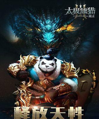 《太极熊猫》游戏满级后的玩法介绍（解锁新领域）  第3张