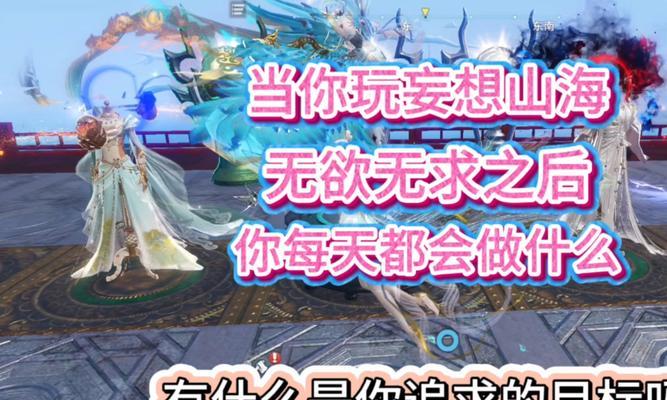 探秘妄想山海灵蕴的神秘力量（游戏中的灵蕴选择与进化之道）  第2张