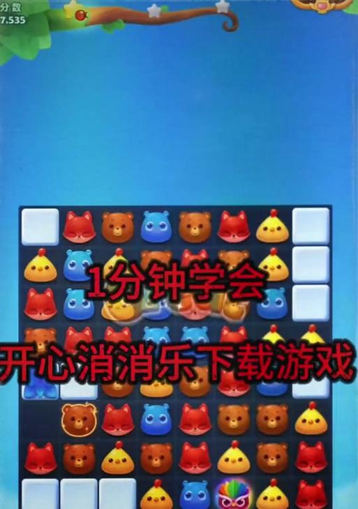 《开心消消乐》第1492关快速通关攻略（用智慧闯过《开心消消乐》第1492关）  第1张