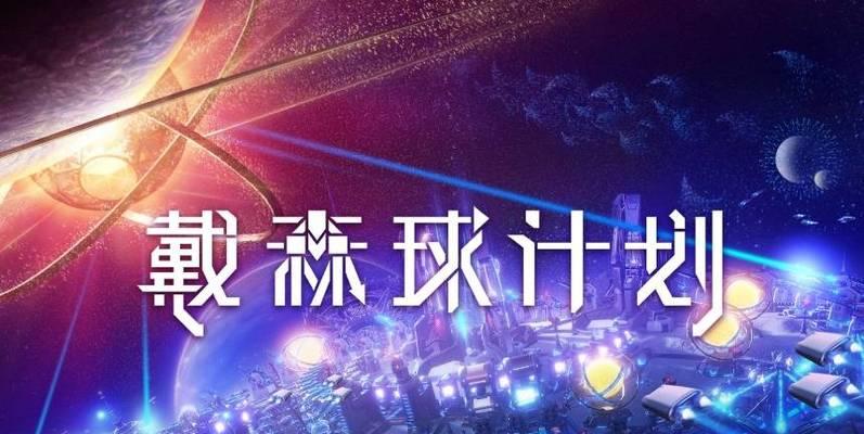 《戴森球计划》游戏远航操作技巧（掌握远航的关键操作）  第1张