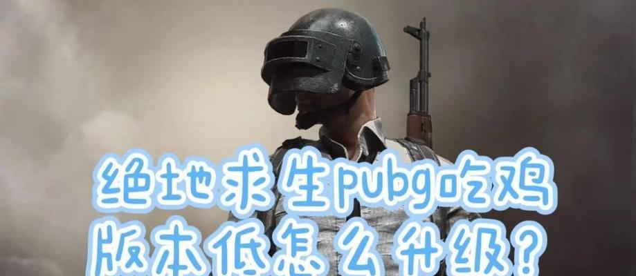 绝地求生新副本的进入条件和方法是什么？  第3张