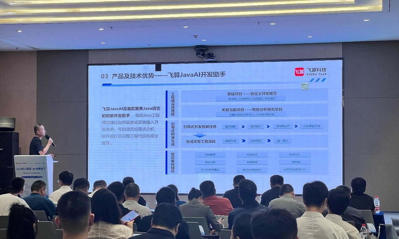 飞算科技携 JavaAI 亮相南山智链 AI+消费电子对接会 赋能产业升级  第1张