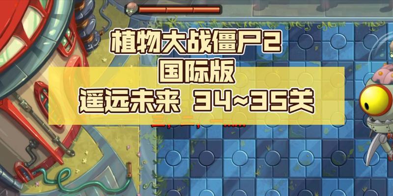 《植物大战僵尸2》第14天攻略（生存本能与策略智慧的较量）  第2张