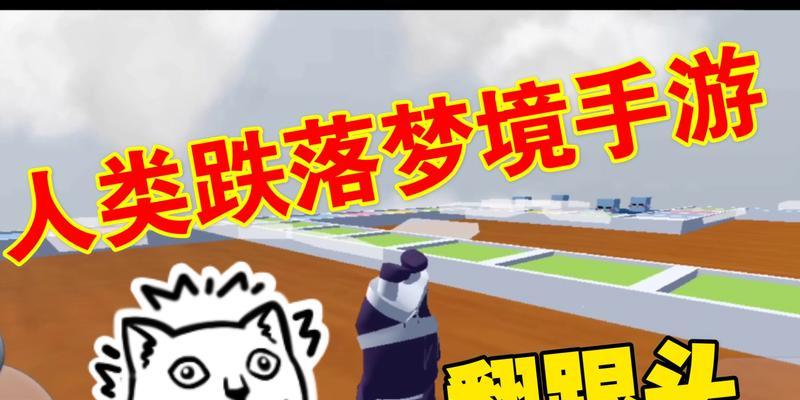 《人类跌落梦境》捡东西攻略（详解如何快速捡到宝贵物品）  第2张