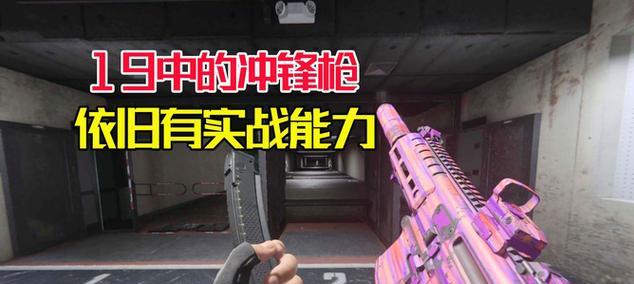 使命召唤手游冲锋枪排行解析（掌握这些枪械）  第1张