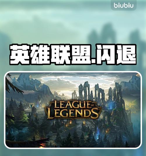 打英雄联盟时总是退出界面的原因是什么？  第1张