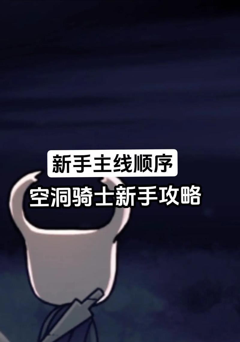空洞骑士通关攻略（空洞骑士流程图文攻略）  第1张
